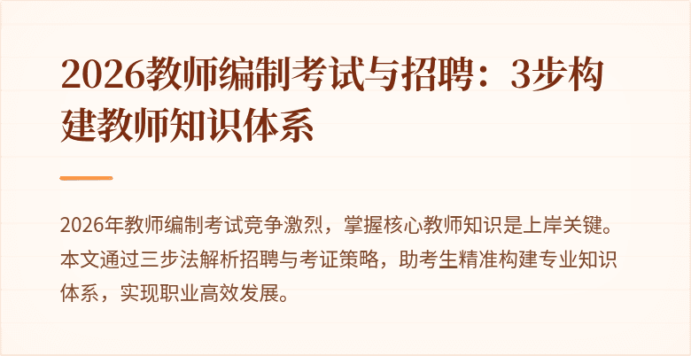 2026教师编制考试与招聘:3步构建教师知识体系
