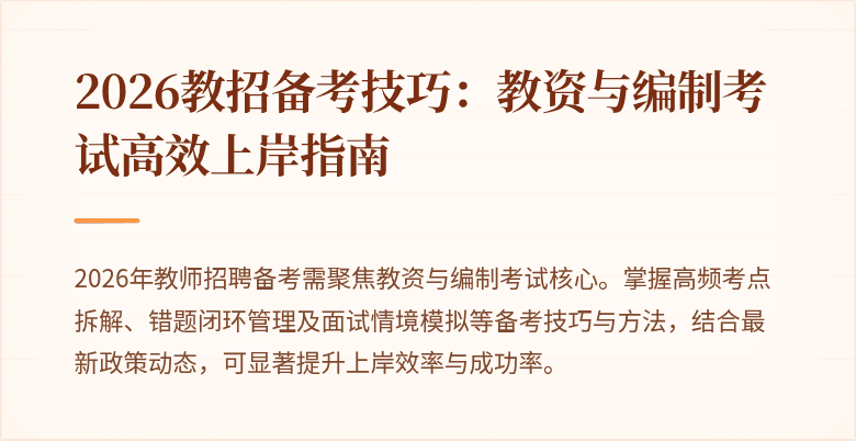 2026教招备考技巧:教资与编制考试高效上岸指南