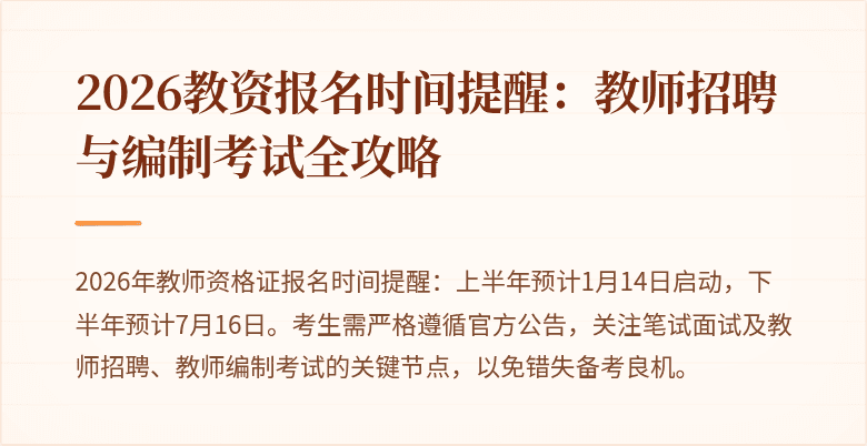 2026教资报名时间提醒:教师招聘与编制考试全攻略