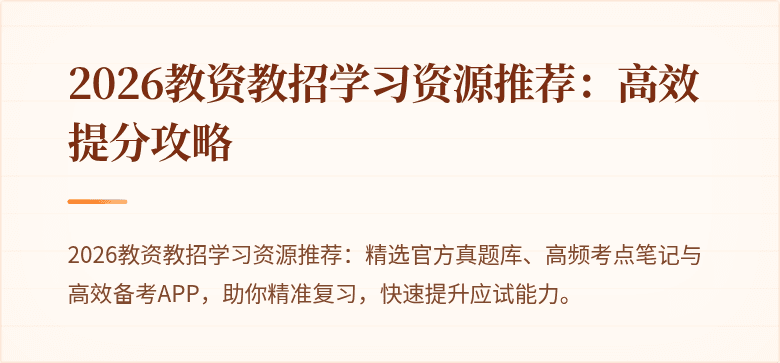 2026教资教招学习资源推荐:高效提分攻略