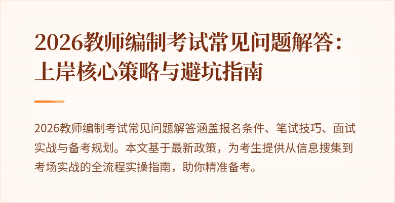 2026教师编制考试常见问题解答:上岸核心策略与避坑指南