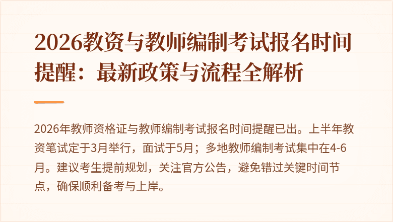 2026教资与教师编制考试报名时间提醒:最新政策与流程全解析