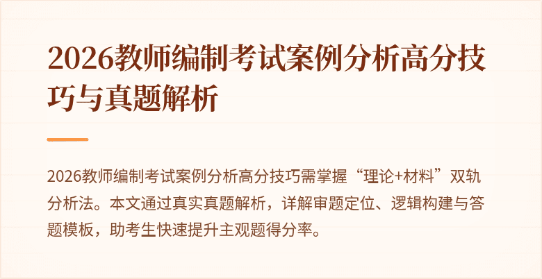 2026教师编制考试案例分析高分技巧与真题解析