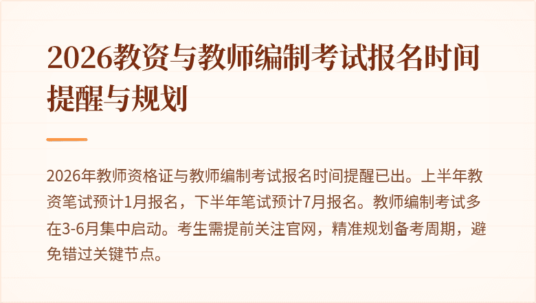 2026教资与教师编制考试报名时间提醒与规划