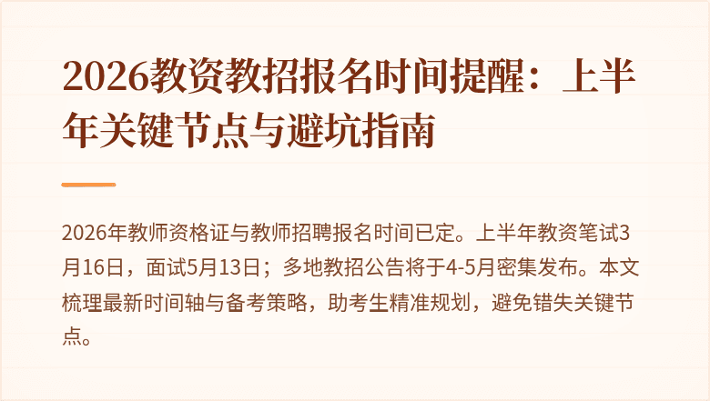 2026教资教招报名时间提醒：上半年关键节点与避坑指南
