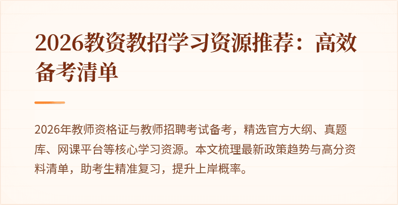 2026教资教招学习资源推荐:高效备考清单