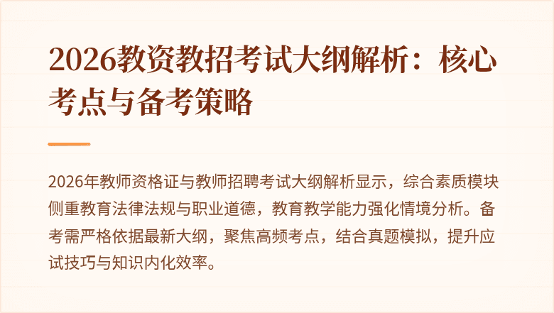 2026教资教招考试大纲解析:核心考点与备考策略