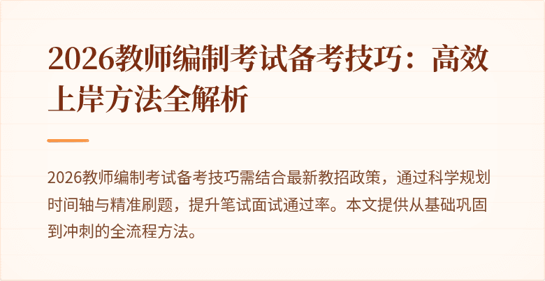 2026教师编制考试备考技巧:高效上岸方法全解析
