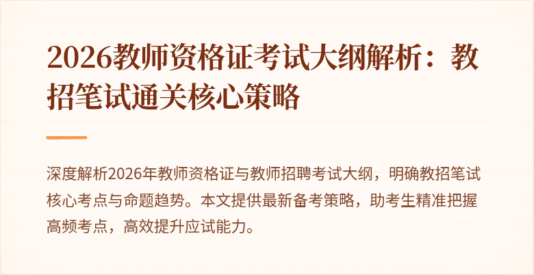 2026教师资格证考试大纲解析:教招笔试通关核心策略