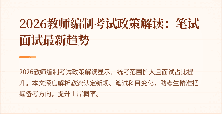 2026教师编制考试政策解读:笔试面试最新趋势