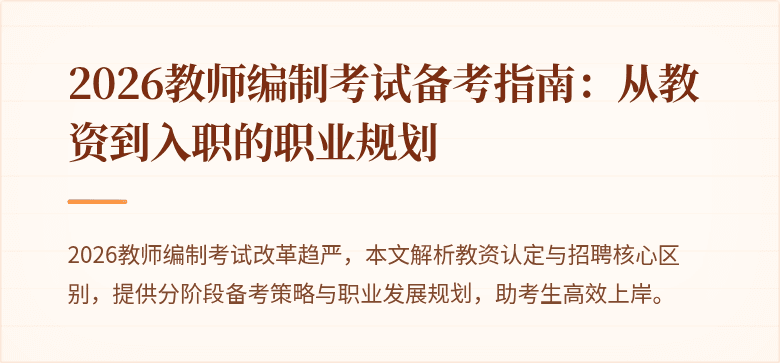 2026教师编制考试备考指南：从教资到入职的职业规划