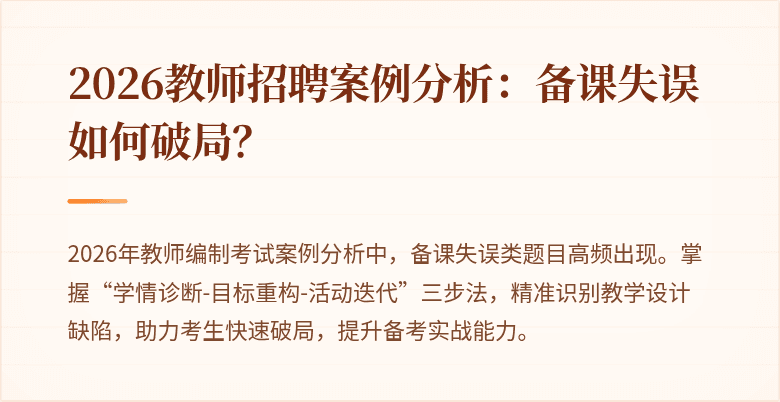 2026教师招聘案例分析:备课失误如何破局?