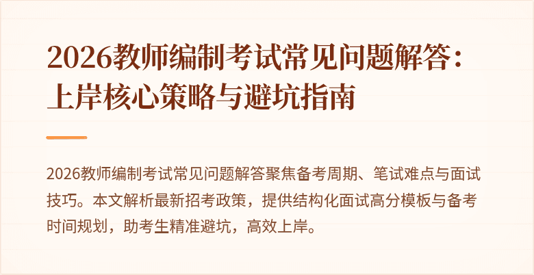 2026教师编制考试常见问题解答:上岸核心策略与避坑指南