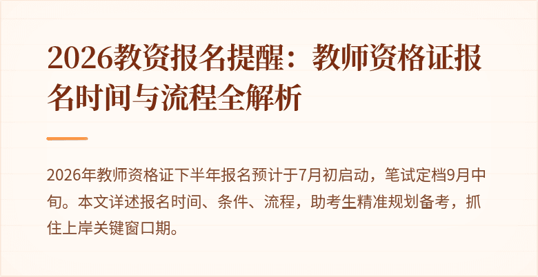 2026教资报名提醒:教师资格证报名时间与流程全解析