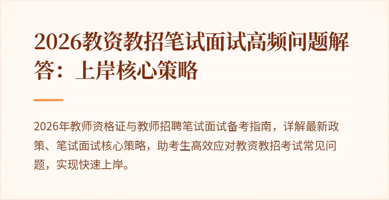 2026教资教招笔试面试高频问题解答:上岸核心策略