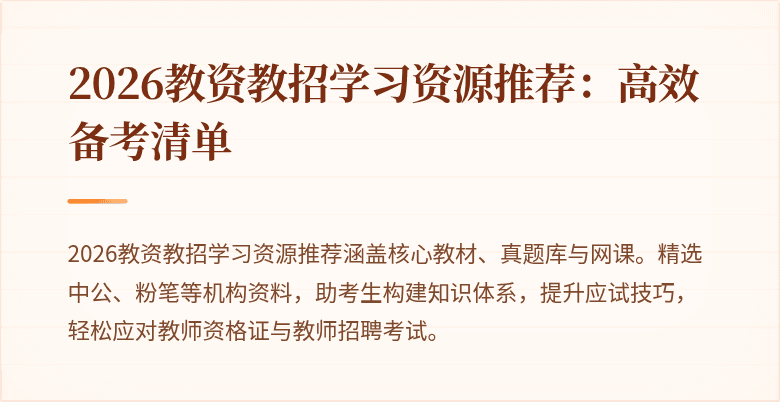 2026教资教招学习资源推荐:高效备考清单