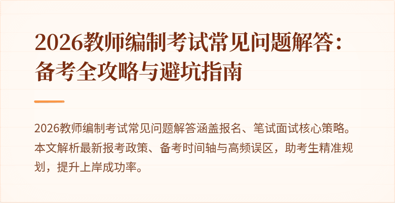 2026教师编制考试常见问题解答:备考全攻略与避坑指南