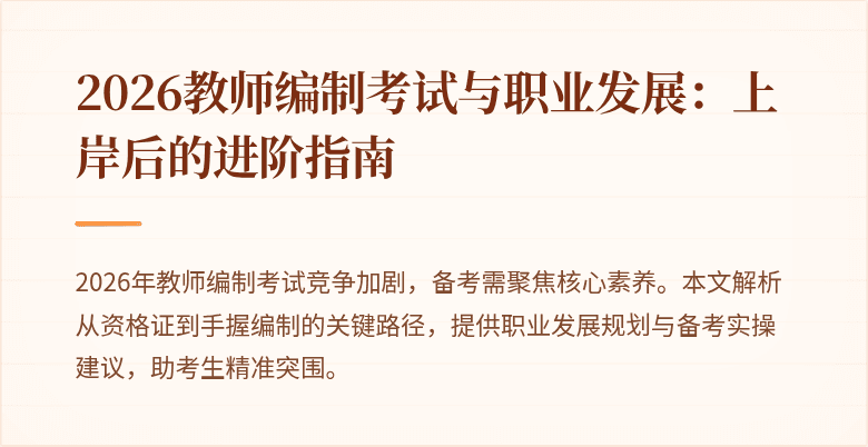 2026教师编制考试与职业发展:上岸后的进阶指南
