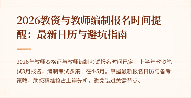 2026教资与教师编制报名时间提醒:最新日历与避坑指南