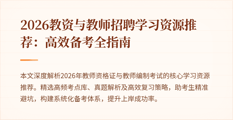 2026教资与教师招聘学习资源推荐：高效备考全指南