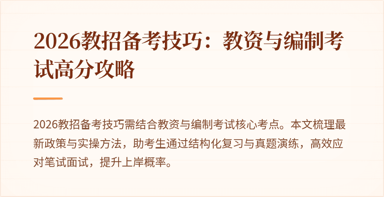 2026教招备考技巧:教资与编制考试高分攻略