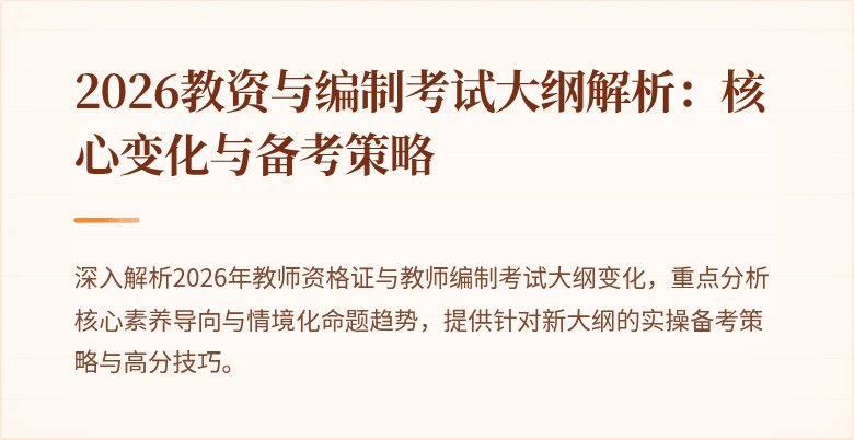 2026教资与编制考试大纲解析：核心变化与备考策略