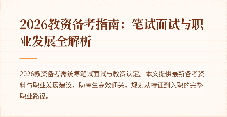 2026教资备考指南：笔试面试与职业发展全解析