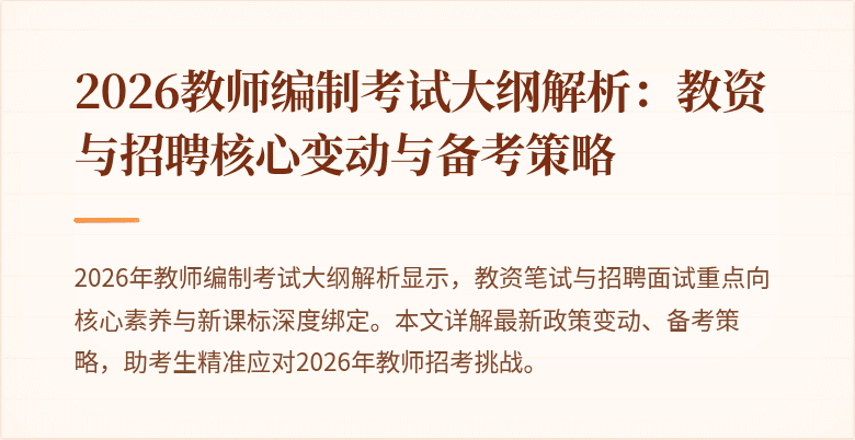 2026教师编制考试大纲解析：教资与招聘核心变动与备考策略