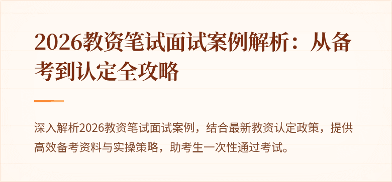2026教资笔试面试案例解析：从备考到认定全攻略