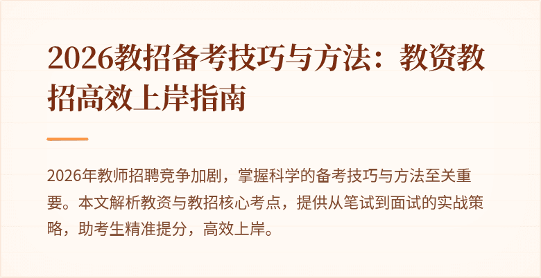 2026教招备考技巧与方法：教资教招高效上岸指南