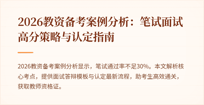 2026教资备考案例分析：笔试面试高分策略与认定指南