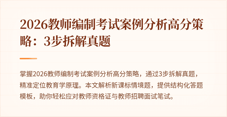 2026教师编制考试案例分析高分策略:3步拆解真题