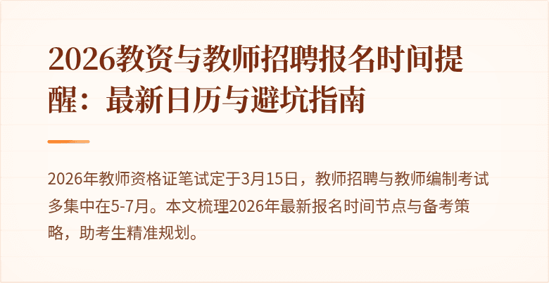 2026教资与教师招聘报名时间提醒：最新日历与避坑指南