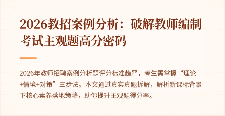 2026教招案例分析:破解教师编制考试主观题高分密码