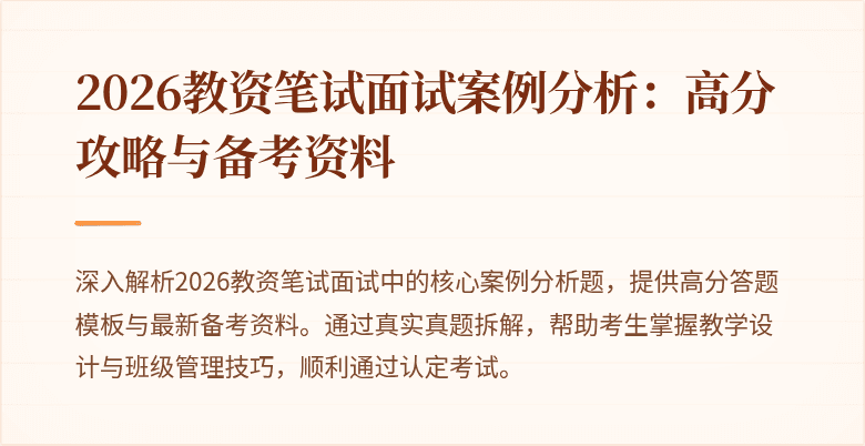 2026教资笔试面试案例分析：高分攻略与备考资料