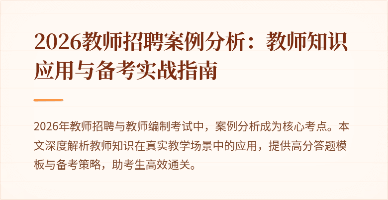 2026教师招聘案例分析:教师知识应用与备考实战指南