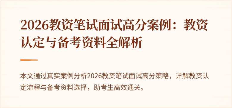 2026教资笔试面试高分案例：教资认定与备考资料全解析