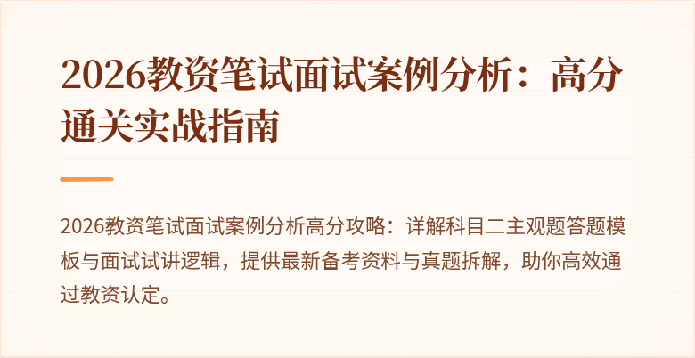 2026教资笔试面试案例分析：高分通关实战指南