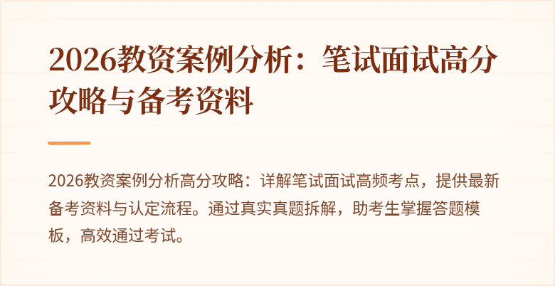 2026教资案例分析：笔试面试高分攻略与备考资料