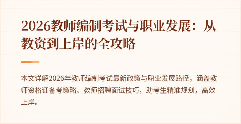 2026教师编制考试与职业发展:从教资到上岸的全攻略