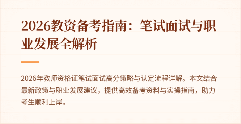 2026教资备考指南：笔试面试与职业发展全解析