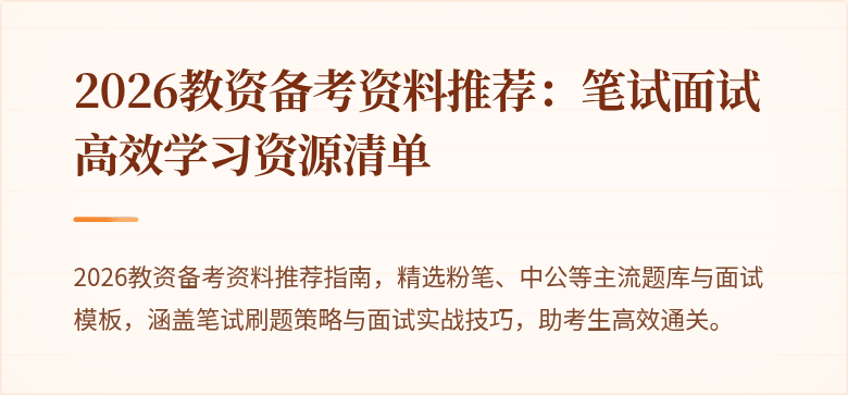 2026教资备考资料推荐：笔试面试高效学习资源清单
