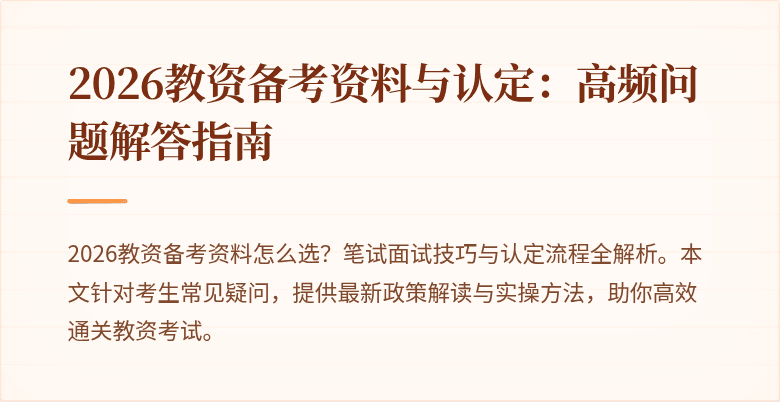 2026教资备考资料与认定：高频问题解答指南