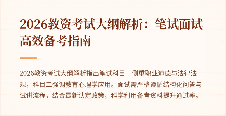2026教资考试大纲解析:笔试面试高效备考指南