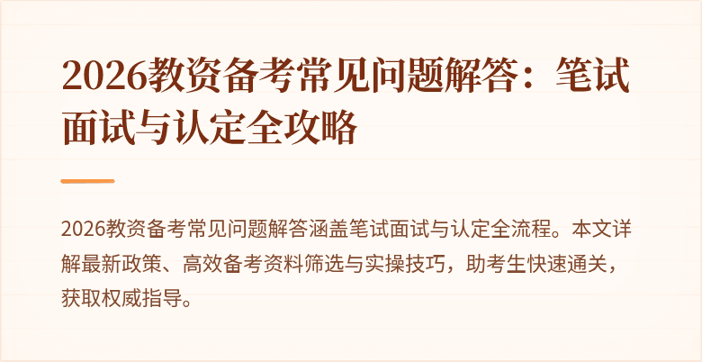 2026教资备考常见问题解答：笔试面试与认定全攻略