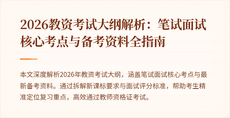 2026教资考试大纲解析：笔试面试核心考点与备考资料全指南