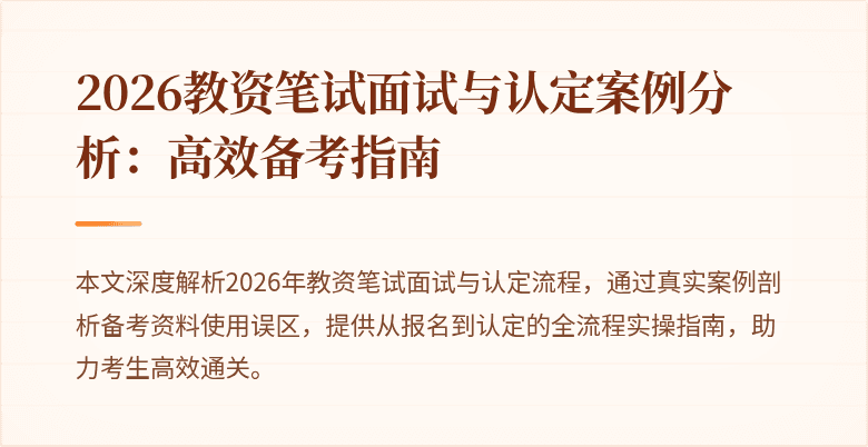 2026教资笔试面试与认定案例分析：高效备考指南