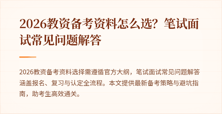 2026教资备考资料怎么选？笔试面试常见问题解答