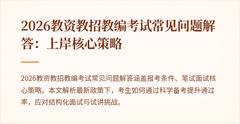 2026教资教招教编考试常见问题解答：上岸核心策略