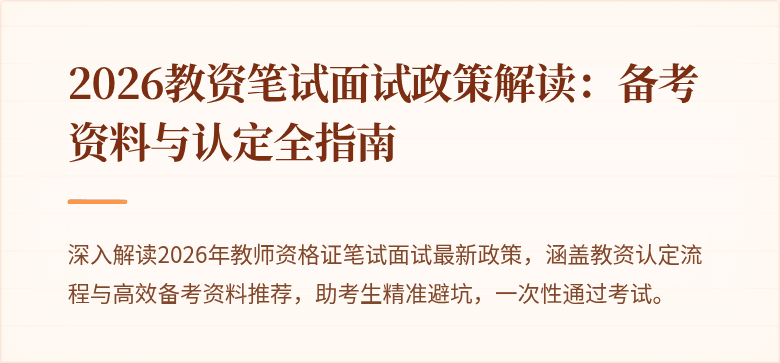 2026教资笔试面试政策解读：备考资料与认定全指南